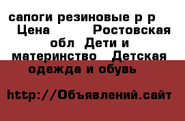 сапоги резиновые.р-р 33 › Цена ­ 200 - Ростовская обл. Дети и материнство » Детская одежда и обувь   